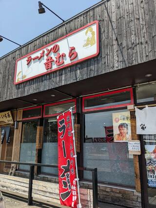 ラーメンの音むら 石狩店のクチコミ写真1