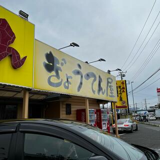 ぎょうてん屋 GOLD 東名厚木店のクチコミ写真3