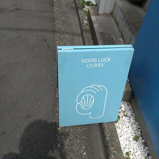 GOOD LUCK CURRY 恵比寿のクチコミ写真1