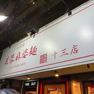 芙蓉麻婆麺 十三店の写真29