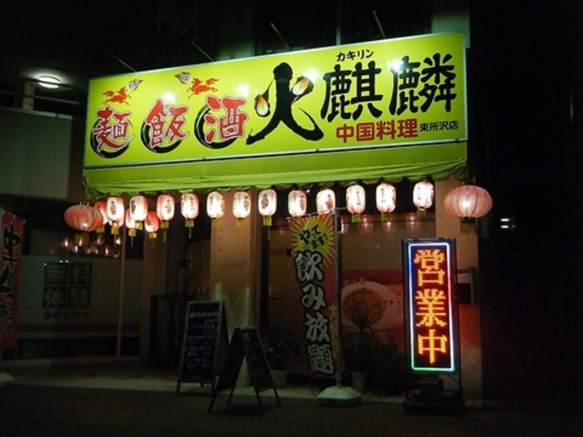 中国料理 火麒麟 東所沢店の代表写真2