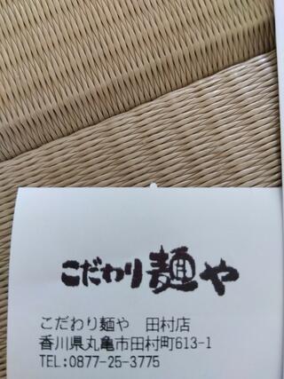 こだわり麺や 丸亀田村店のクチコミ写真1
