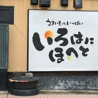 いろはにほへと 一関駅前店の写真3
