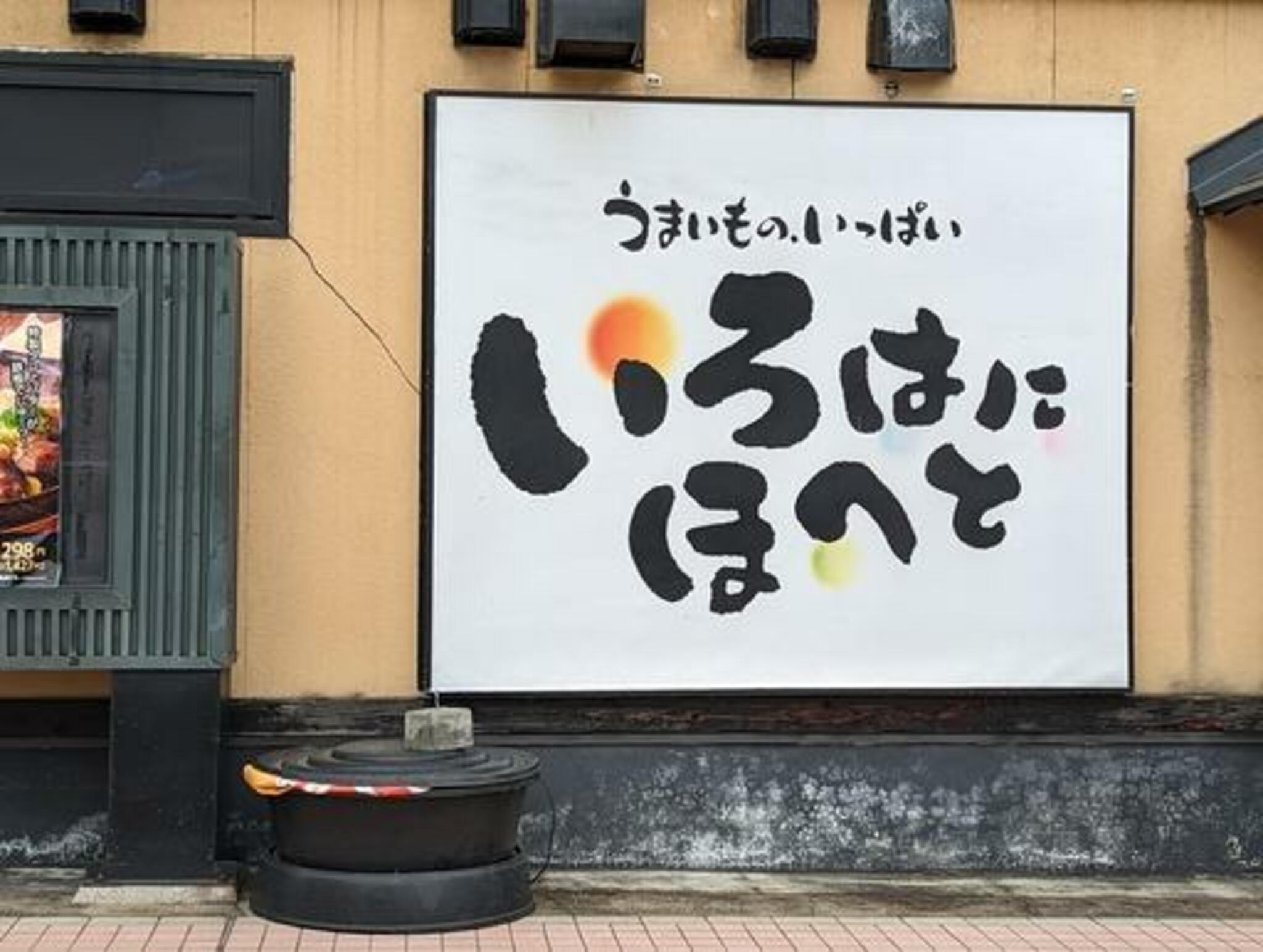 いろはにほへと 一関駅前店の代表写真3
