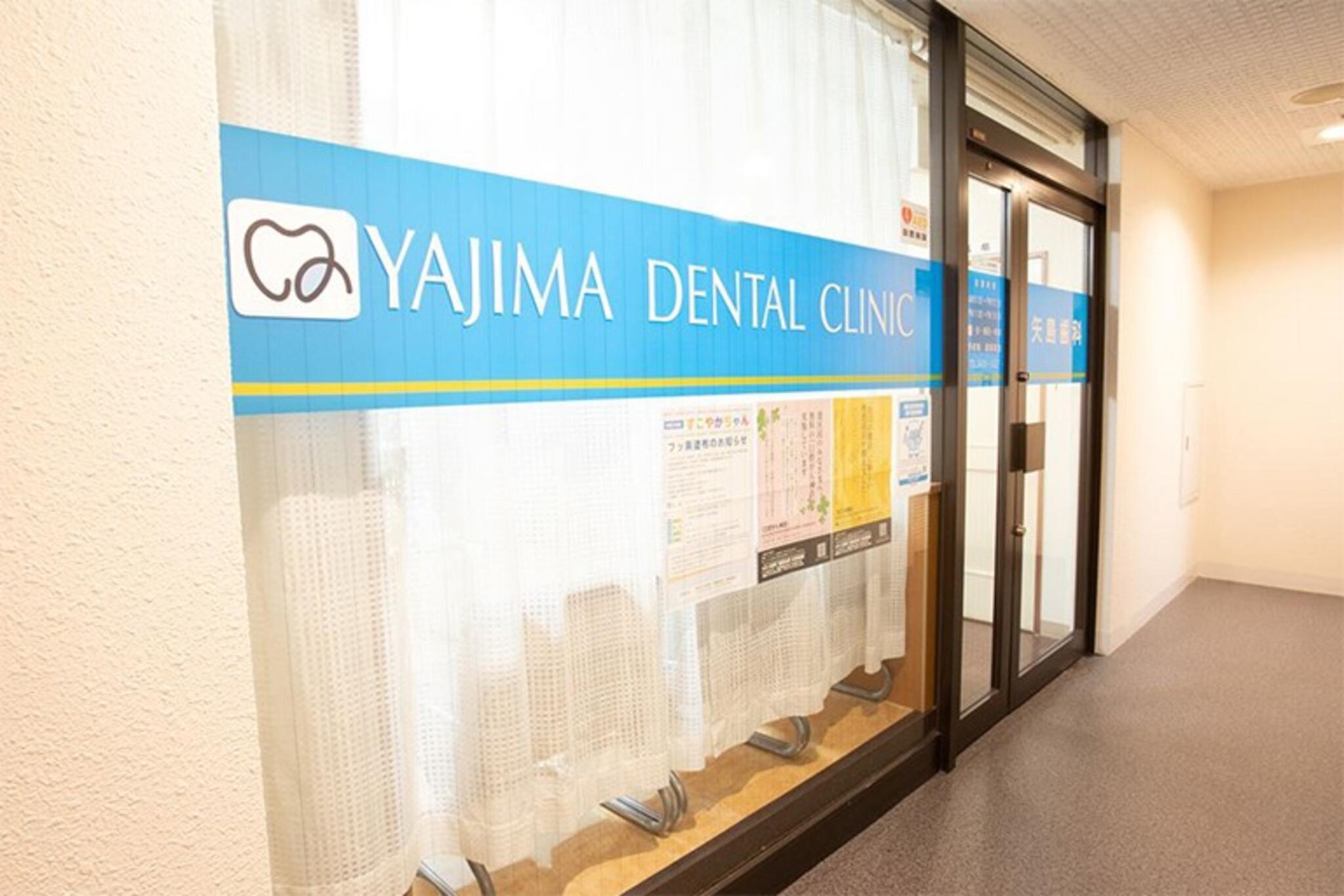 矢島歯科診療所の代表写真5