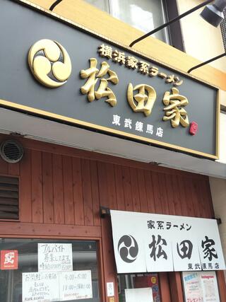 松田家 東武練馬店のクチコミ写真1