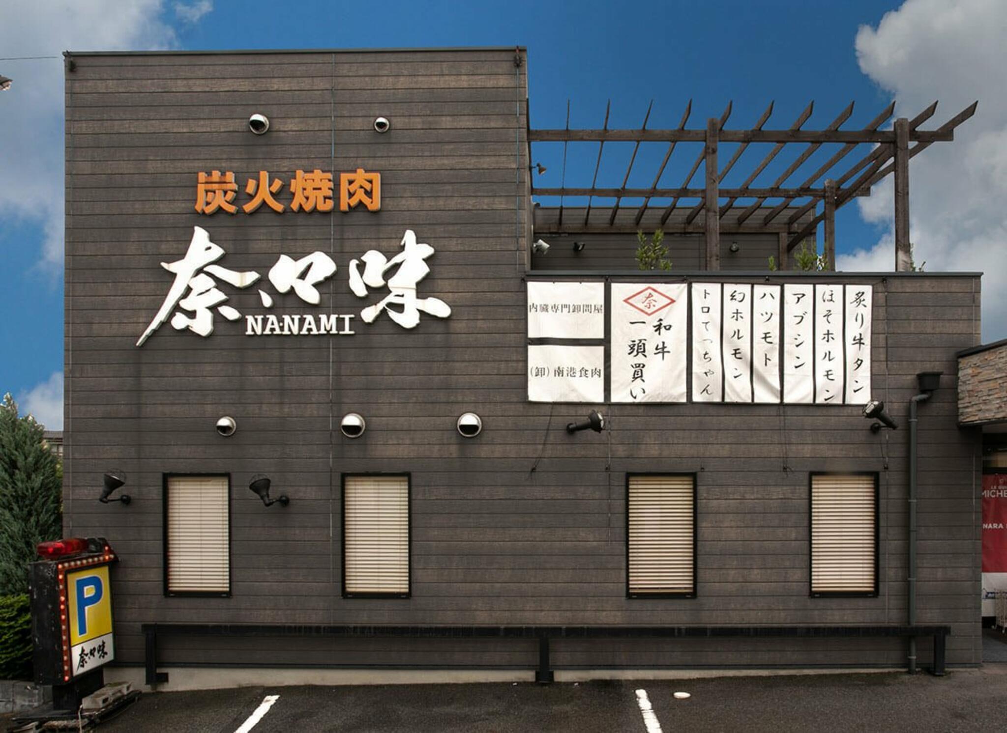 焼肉 奈々味 香芝店の代表写真4