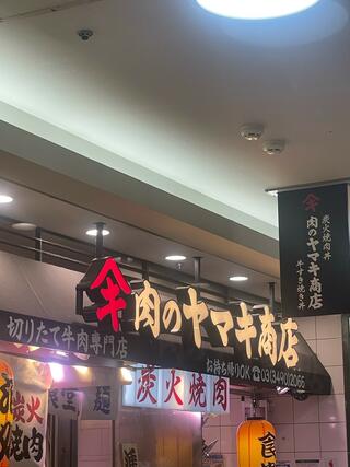 肉のヤマキ商店 肉のヤマ牛 大崎ニュー・シティのクチコミ写真1