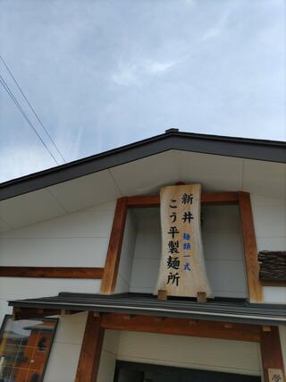 新井こう平製麺所(こう平うどん)のクチコミ写真1