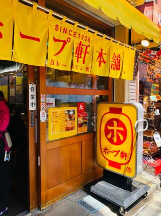 ホープ軒本舗 吉祥寺店のクチコミ写真1