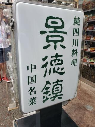 横浜中華街 純四川料理 中国名菜 景徳鎮のクチコミ写真3