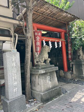 宝珠稲荷神社のクチコミ写真1