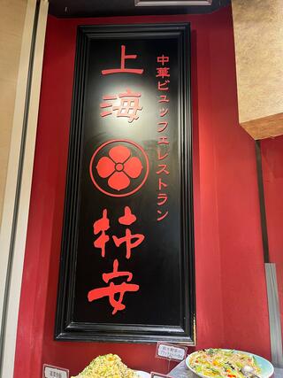 上海柿安ららぽーとTOKYO‐BAY店のクチコミ写真2