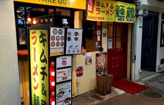 麺蔵 加納町本店のクチコミ写真1