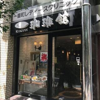 珈琲館 千代田区一番町店の写真10