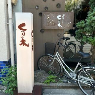 旬の魚と季節のお料理 くすの木 梅田堂島店のクチコミ写真2