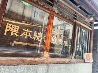 隈本総合飲食店 MAOのクチコミ写真1