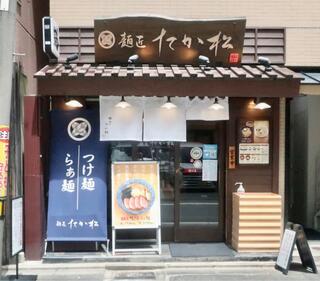 麺匠たか松 京都本店のクチコミ写真3
