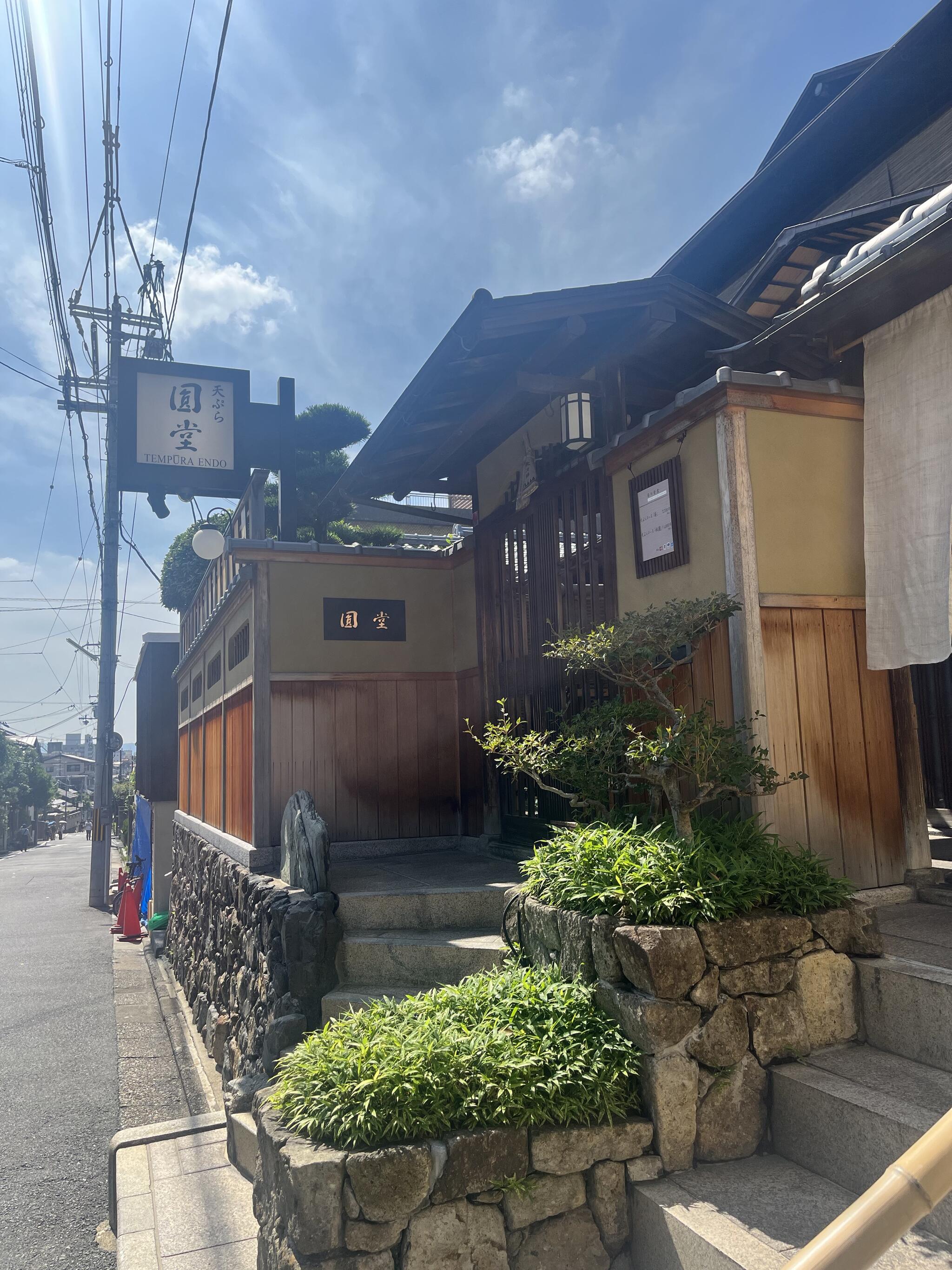 京都祇園 天ぷら八坂圓堂の代表写真9