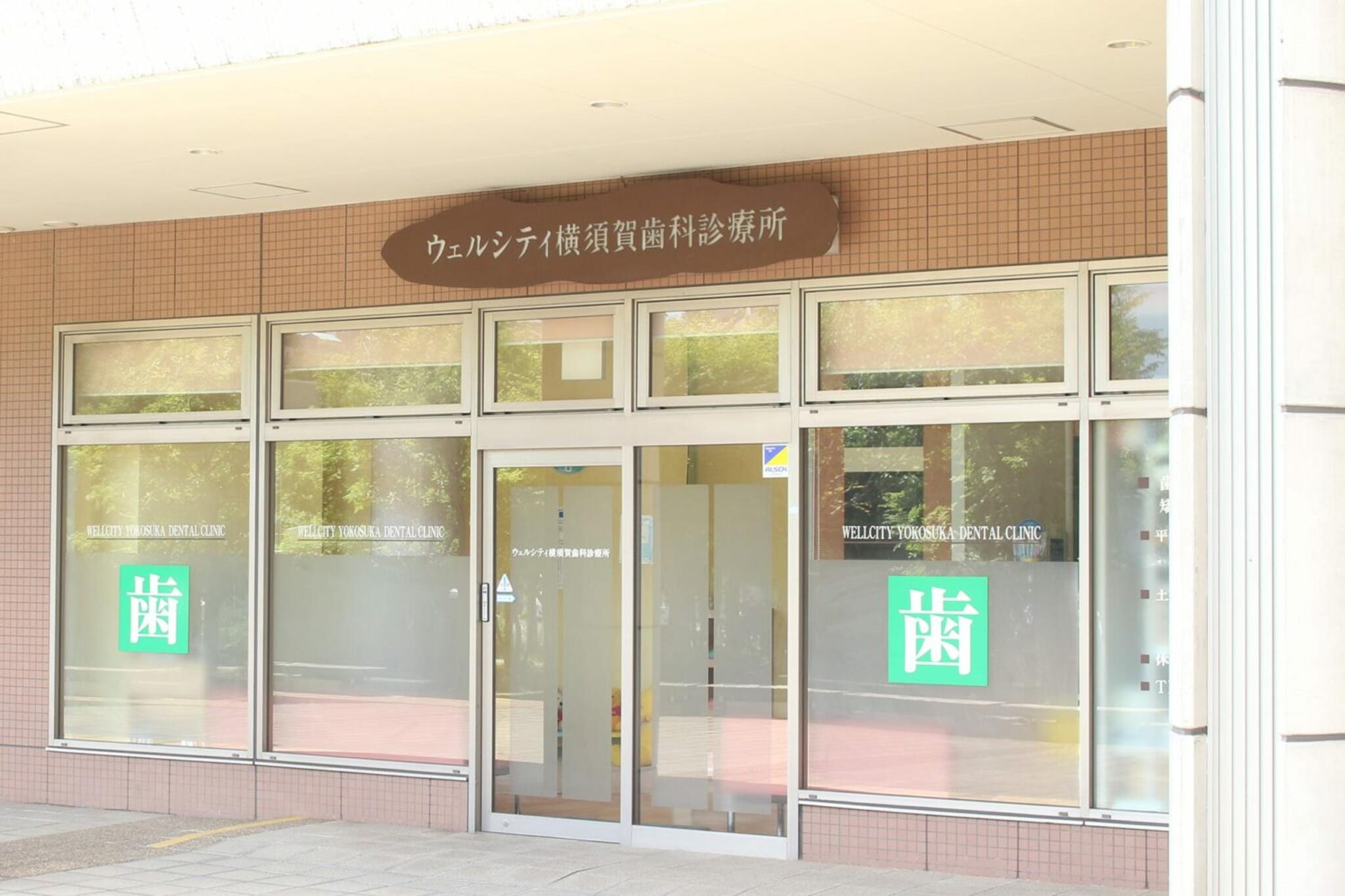 ウェルシティ横須賀歯科診療所の代表写真9