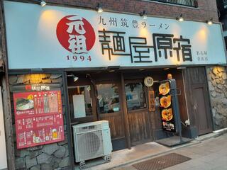 麺屋原宿 金山店のクチコミ写真1