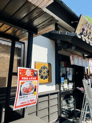 阿蘇庭 山見茶屋 桜の小路のクチコミ写真1