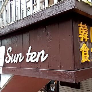 日×食×技 韓国食堂 Sun Tenの写真14