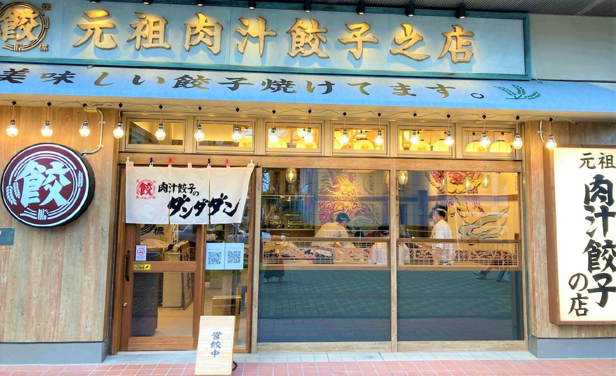 肉汁餃子のダンダダン 四日市店の代表写真4