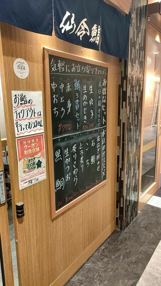 仙令鮨 仙台駅3階店のクチコミ写真2