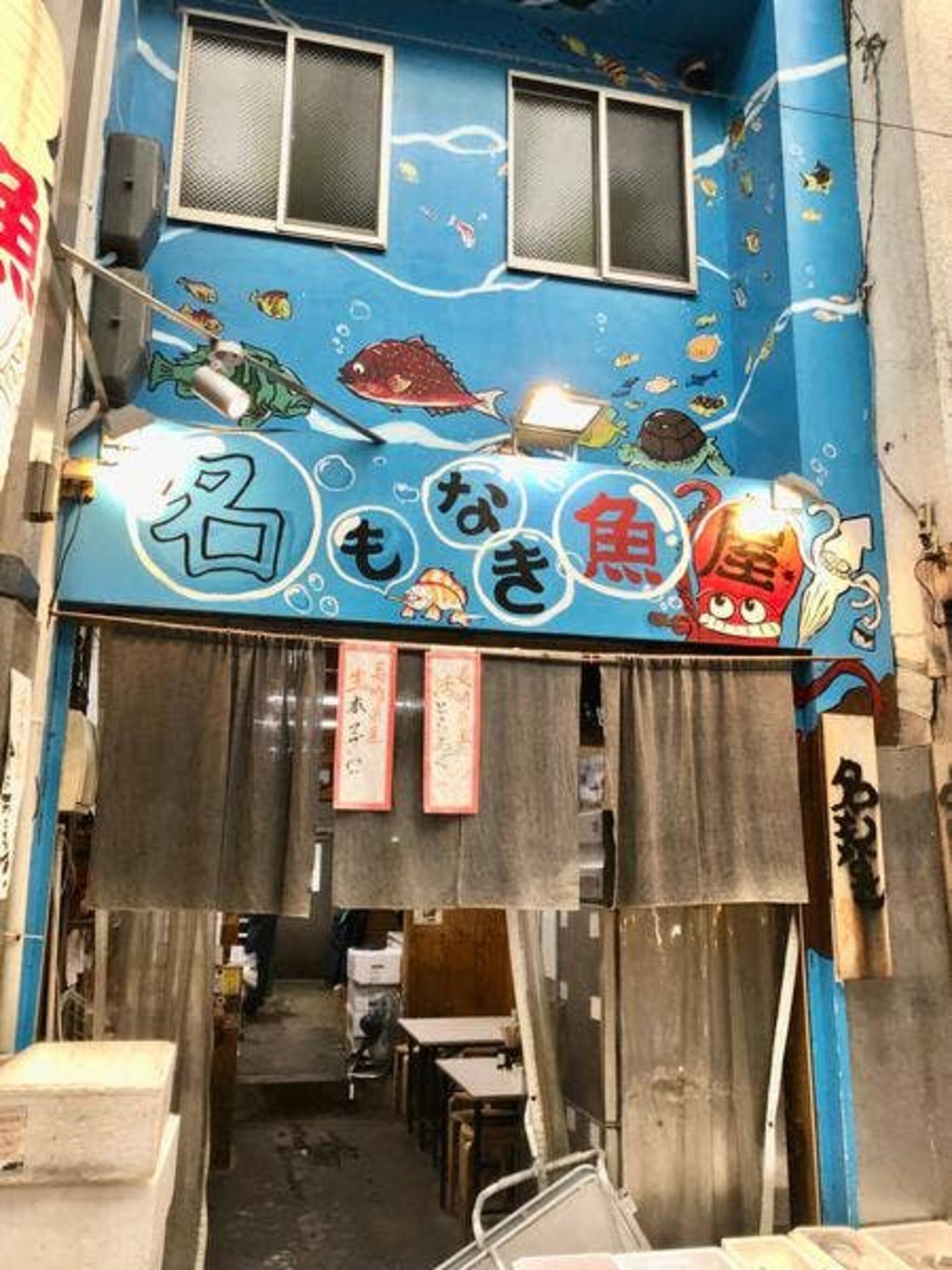 名もなき魚屋の代表写真7