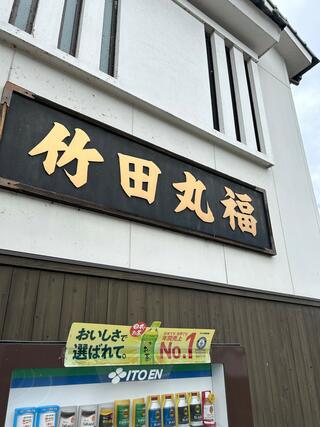 竹田 丸福 古町店のクチコミ写真1