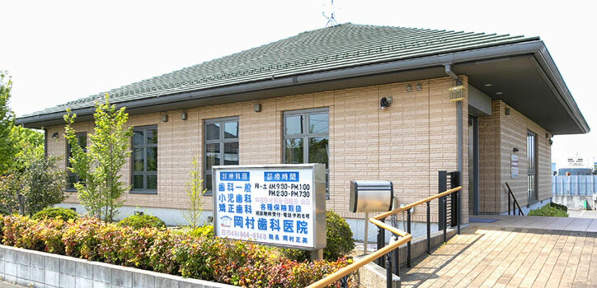 岡村歯科医院の代表写真1