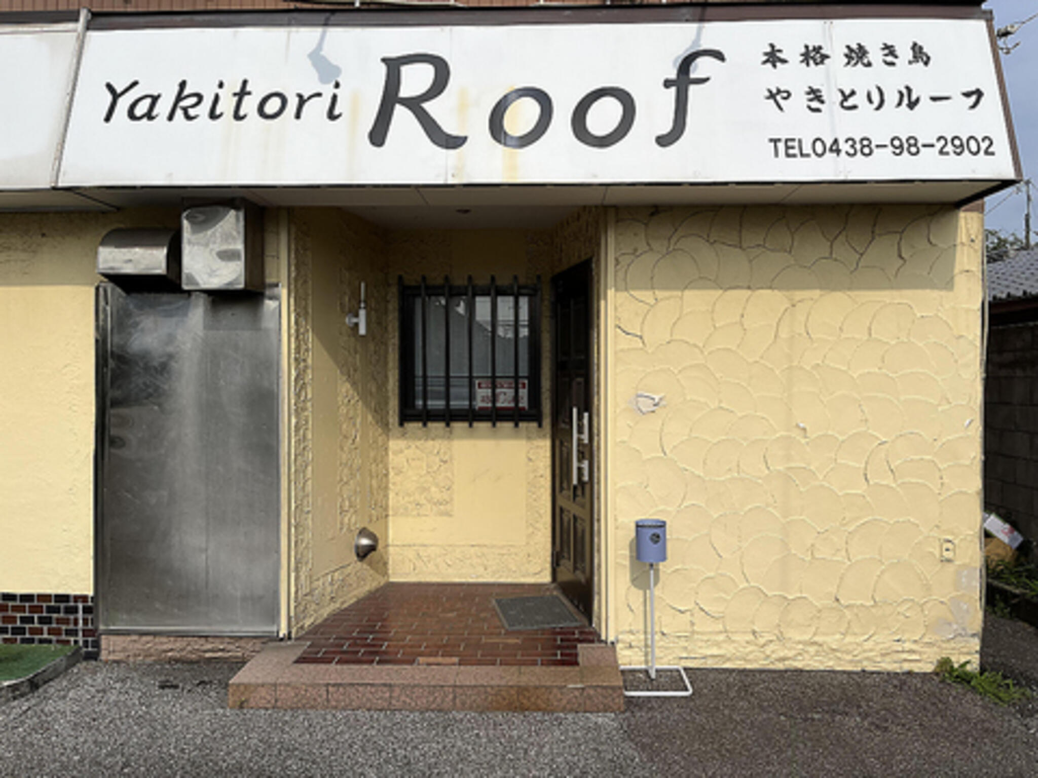 yakitori Roofの代表写真2