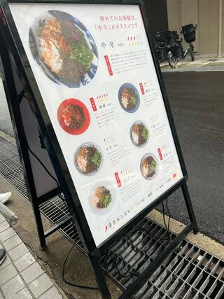 担担麺専門店 DAN DAN NOODLES. ENISHIのクチコミ写真3