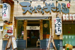 天ぷら海鮮 米福 四条烏丸店のクチコミ写真1