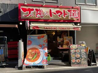 太陽のトマト麺 福島駅前支店のクチコミ写真1
