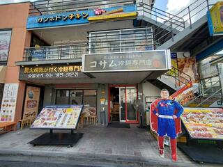 コサム冷麺専門店のクチコミ写真1
