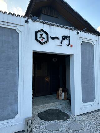 天ぷら・日本酒 一門のクチコミ写真1