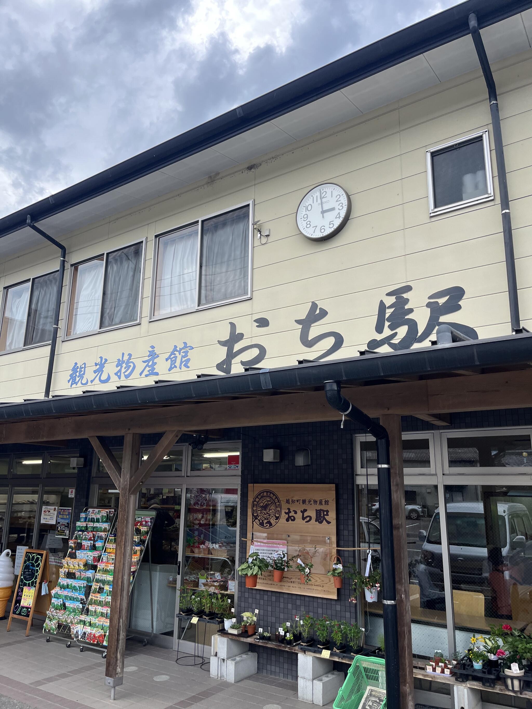 越知町観光物産館 おち駅の代表写真2