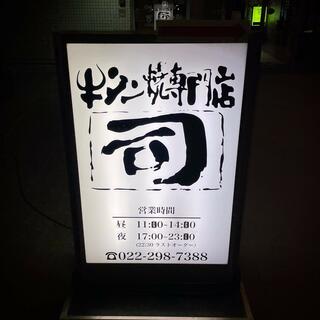 牛タン焼専門店 司 東口ダイワロイネットホテル店のクチコミ写真9