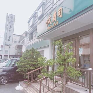 誠寿司本店のクチコミ写真1