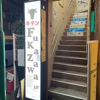 個室で楽しむ牛タンバル FUKAZAWA ‐ふかざわ‐ 大井町の写真30