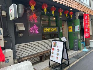 担担麺専門店 DAN DAN NOODLES. ENISHIのクチコミ写真2