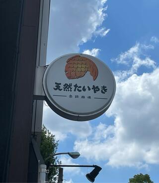 鳴門鯛焼本舗 早稲田店のクチコミ写真1