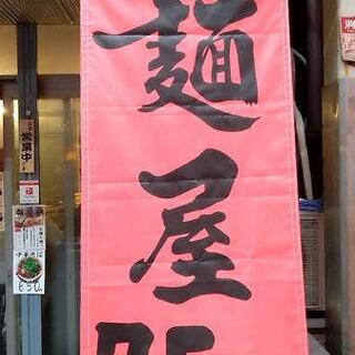 麺屋 7.5Hz 黒門市場店の写真17