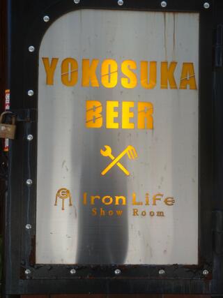 横須賀ビールのクチコミ写真1