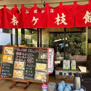 小山田茶店の写真9