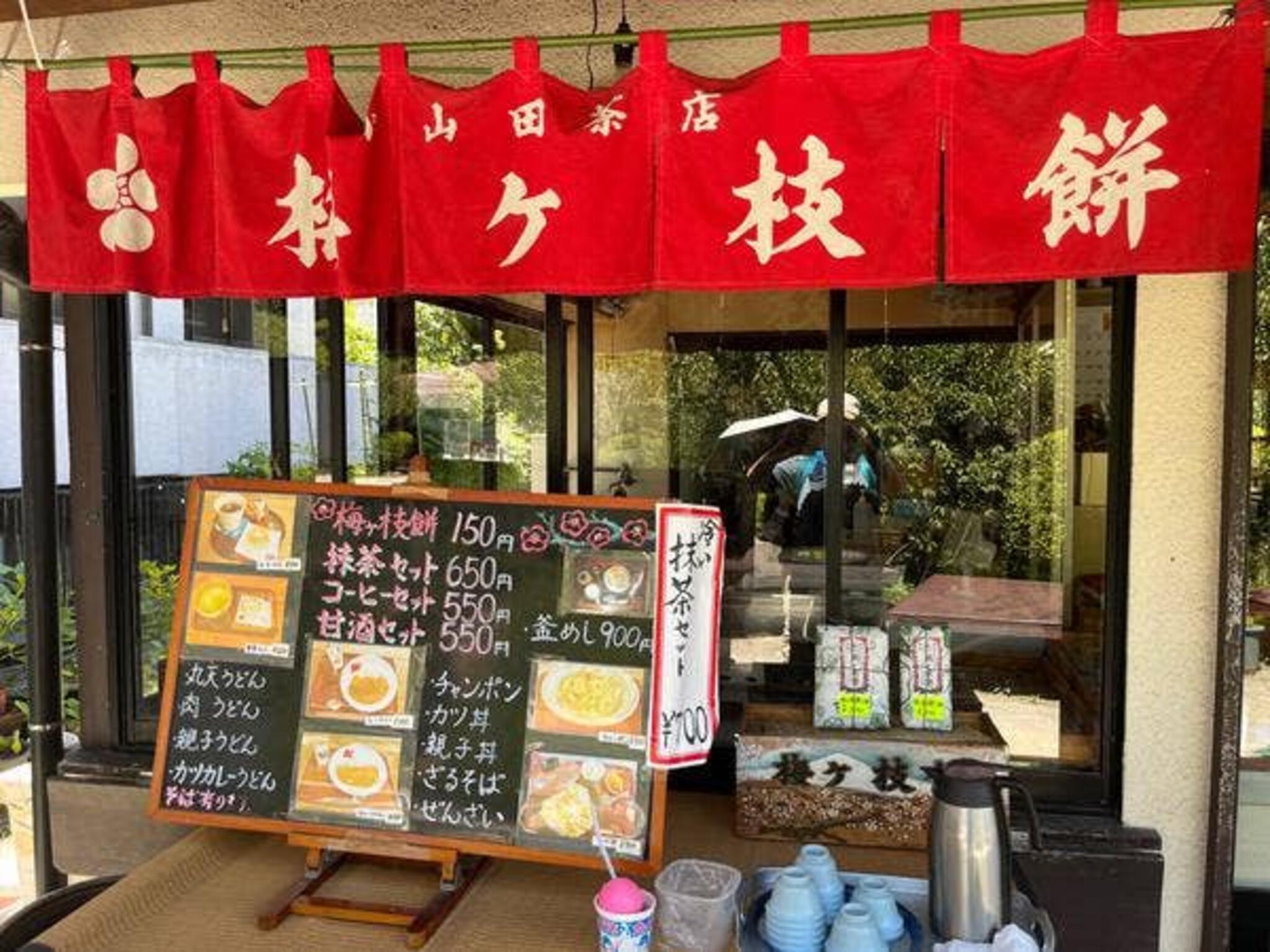 小山田茶店の代表写真9
