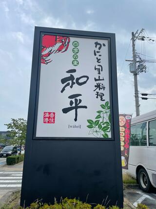 四季の里 和平 宝塚店のクチコミ写真2