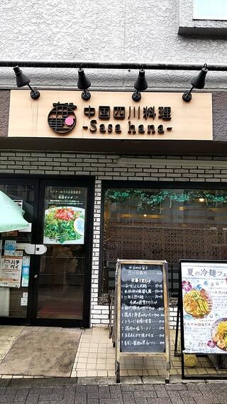 四川料理　笹華のクチコミ写真2